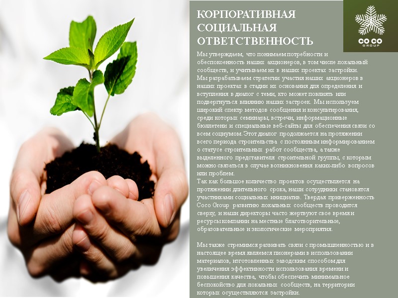 КОРПОРАТИВНАЯ СОЦИАЛЬНАЯ ОТВЕТСТВЕННОСТЬ Мы утверждаем, что понимаем потребности и обеспокоенность наших акционеров, в том